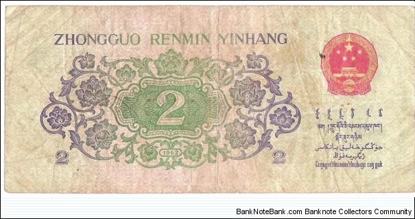 Banknote from China year 1962