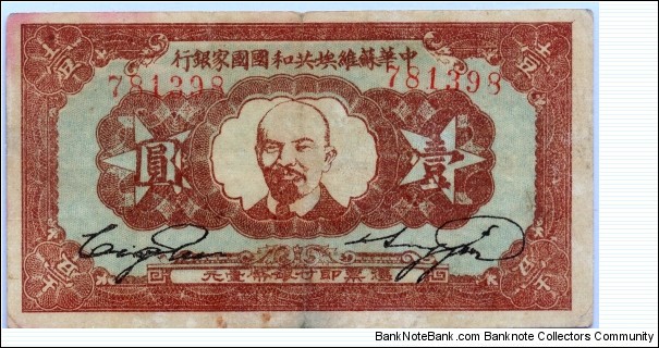 ONE YUAN, Chinese Soviet Republic National Bank, Northwest Branch. Banknote