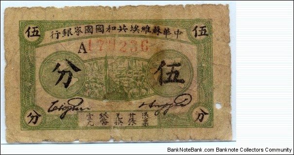 Five Fen(Cents), Chinese Soviet Republic National Bank.  Banknote
