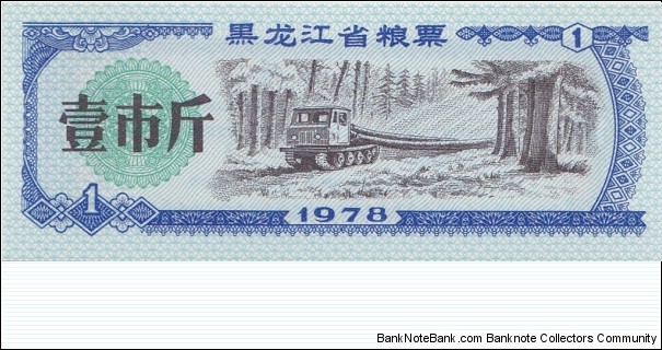 
China (Heilongjiang province) 1 unit - rice coupon 1978 Banknote