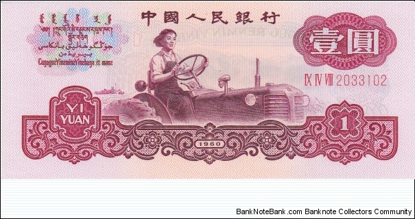 China 1 yuan 1960 Banknote