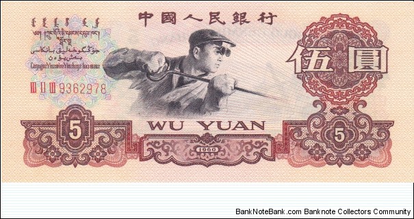 China 5 yuan 1960 Banknote