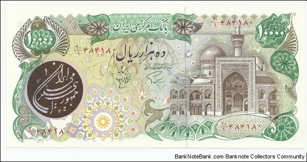 IranIR 10000 Rials ND(1981) 1st Emission Banknote