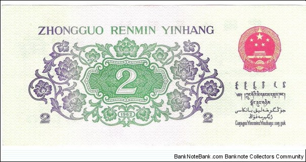 Banknote from China year 1962