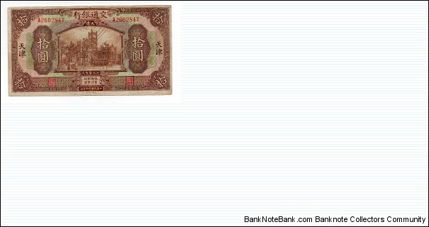 10 YUAN BANK OF COMMUNICATIONS TIENTSIN Banknote