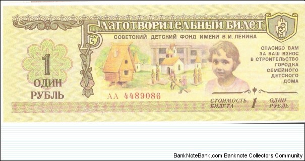 1 Ruble(Soviet Lenin Children's Fund) Banknote
