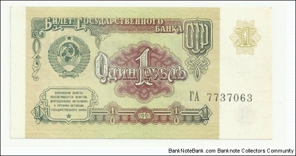 CCCP 1 Ruble 1991 Banknote
