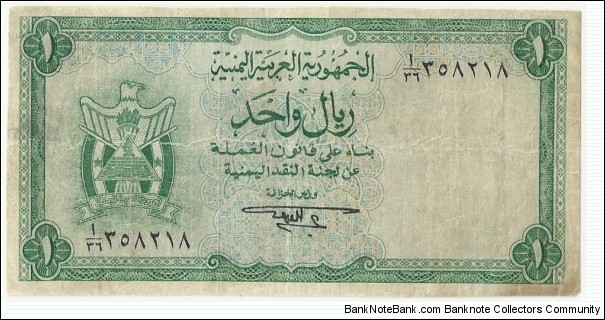 Yemen Arab Republic 1 Rial ND(1964) Banknote