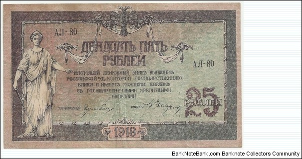 Russia-Empire 25 Rublei 1918 Banknote