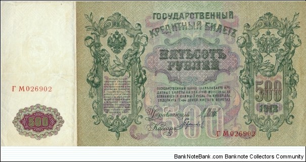 RUSSIAN EMPIRE 500 Rubles 1912 Banknote
