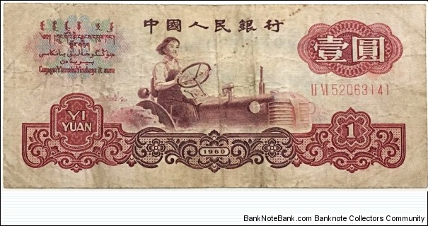 1 Yuan (1960) Banknote