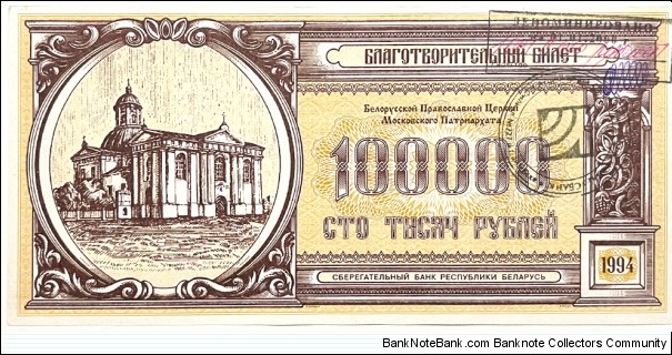 100.000 Rubles (Belorussian Orthodox Church of the Moscow Patriarchate / Saving Bank of the Republic - Emergency issue 1994) Banknote