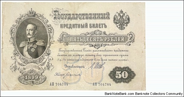 50 Rubles (Rusian Empire / Shipov & Bogatyryov 1912-1917) Banknote
