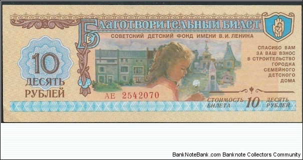 10 Rubles / pk NL / Charity Ticket, Lenin Children Fund Banknote