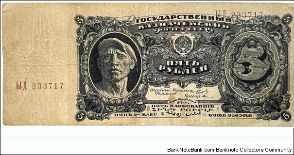 5 Rubles (Soviet Union) Banknote